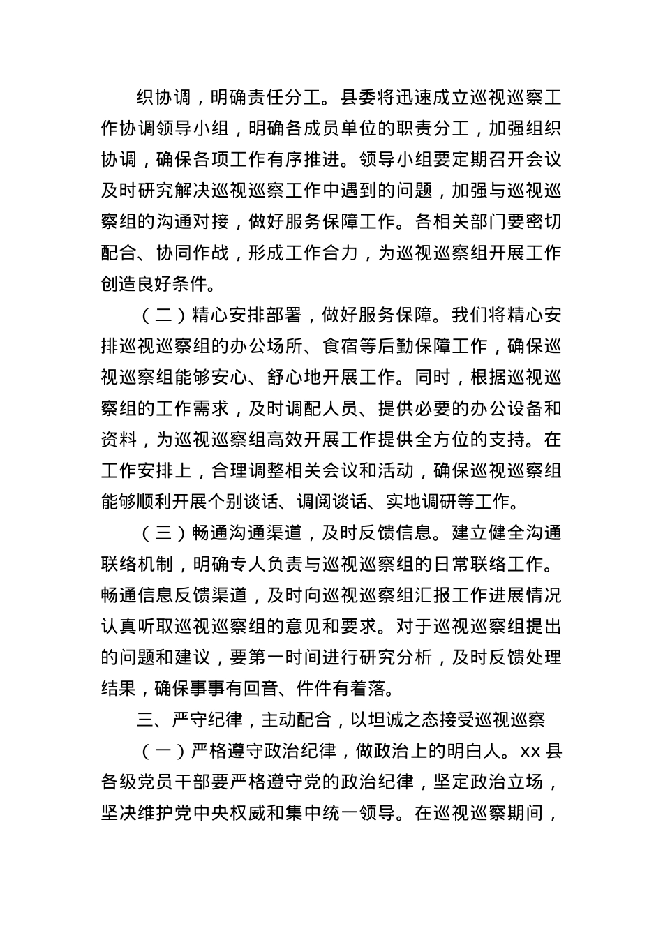 县委书记在上级X委巡视巡察工作动员会上的表态发言（3136字）.docx_第3页
