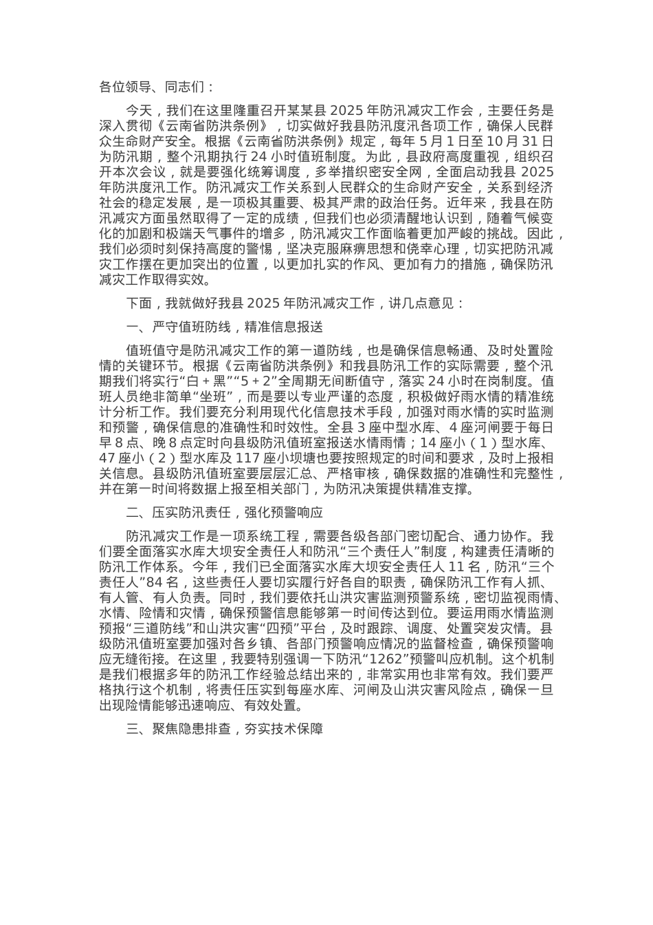在全县2025年防汛减灾工作会上的讲话.docx_第1页