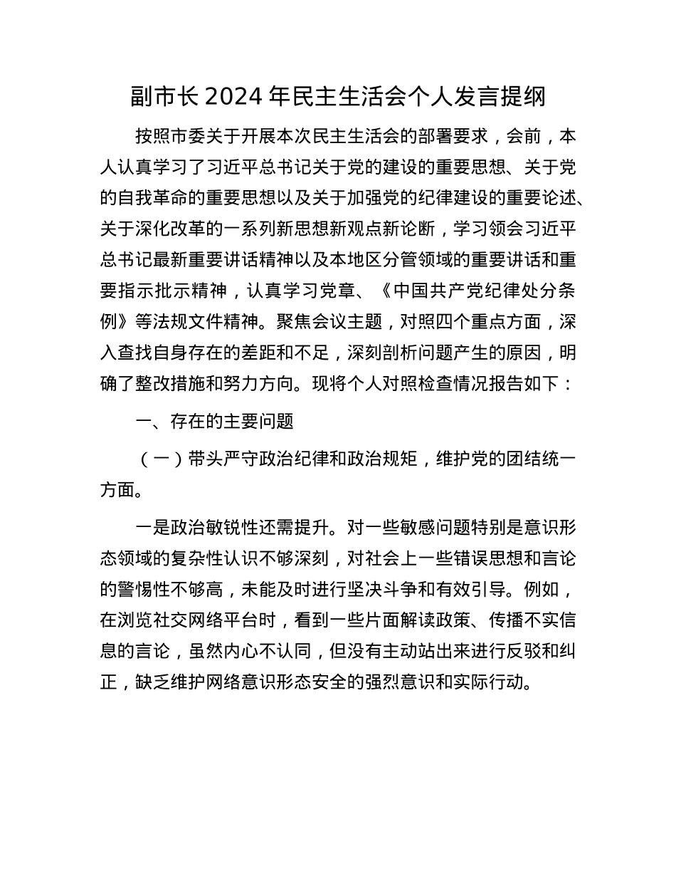 副市长2024年民主生活会个人发言提纲(1).docx_第1页