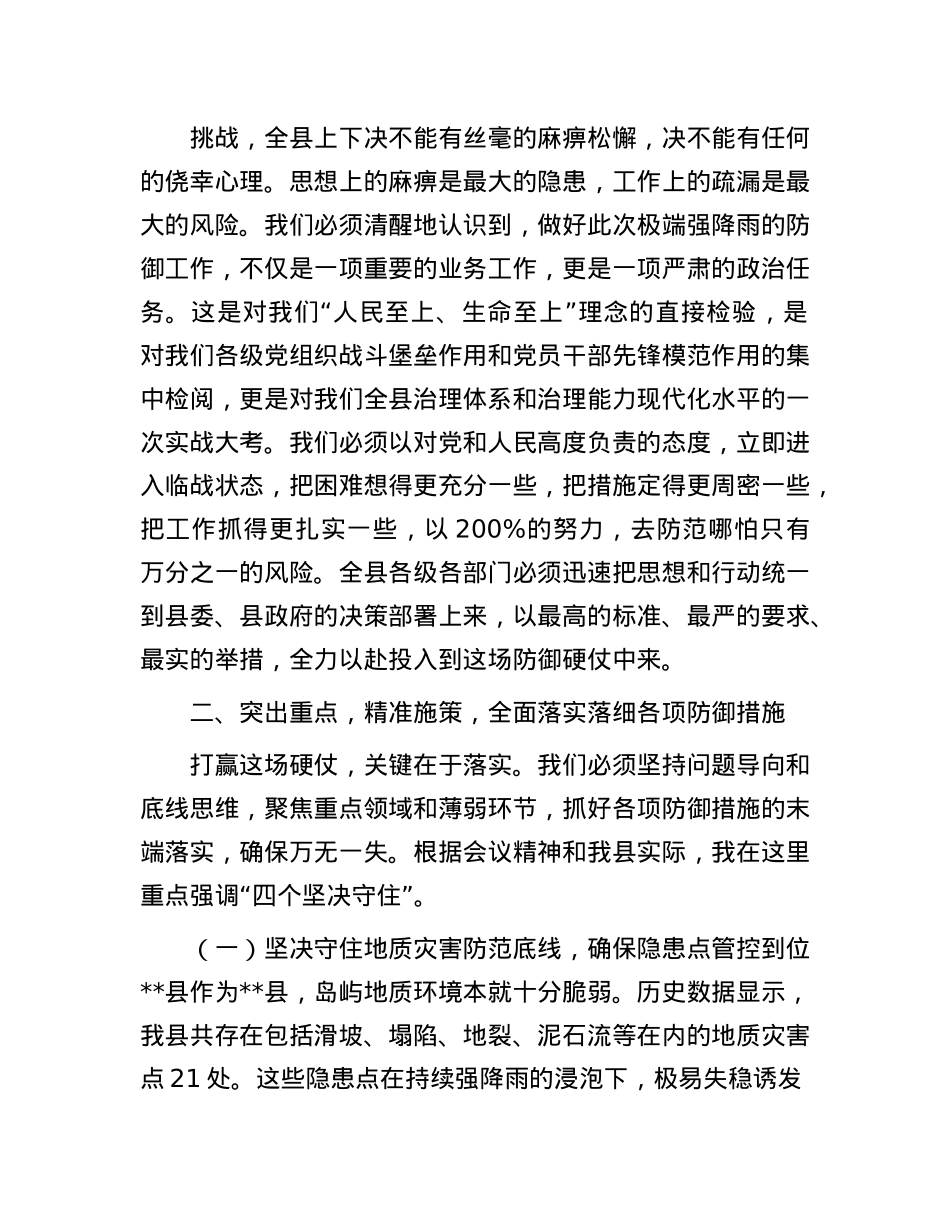 在全县2025年防御极端强降雨工作会议上的讲话.docx_第2页