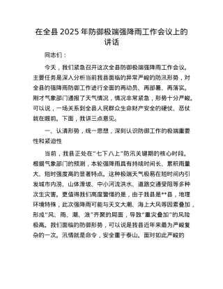 在全县2025年防御极端强降雨工作会议上的讲话.docx