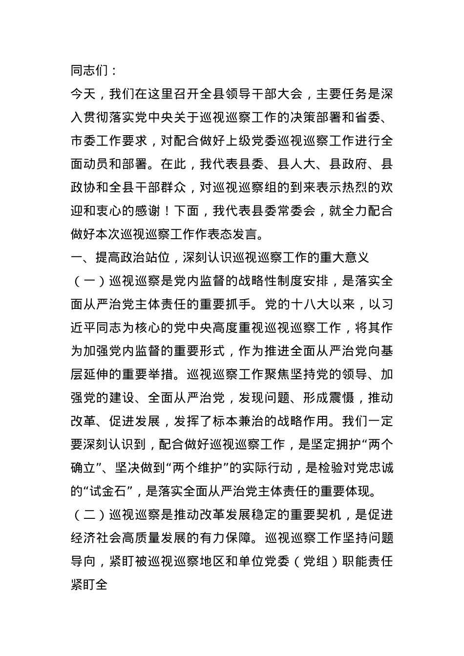 县委书记在上级党委巡视巡察工作动员会上的表态发言.docx_第1页