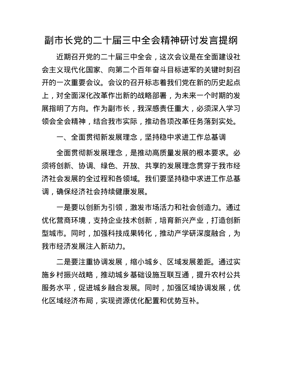 副市长X的二十届三中全会精神研讨发言提纲.docx_第1页