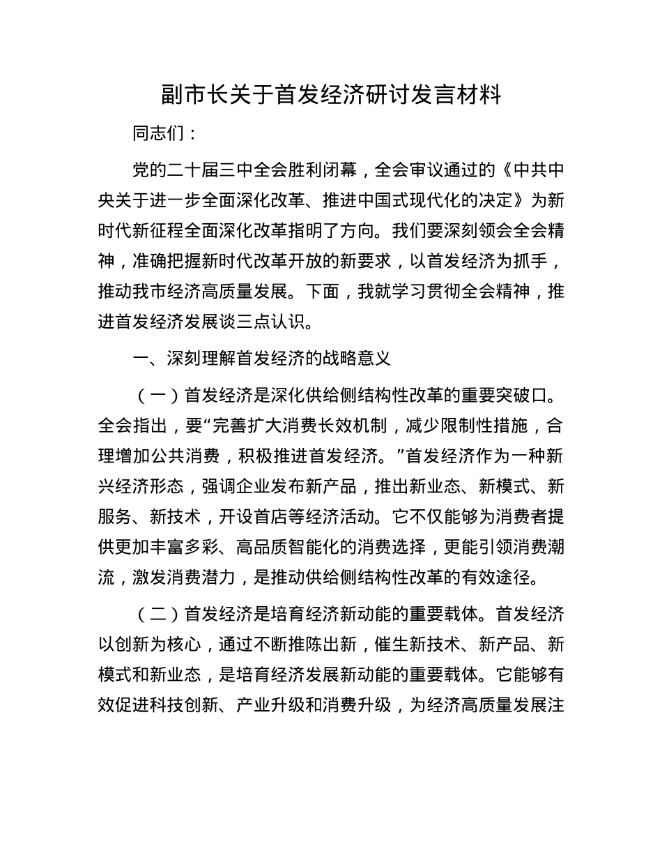 副市长关于首发经济研讨发言材料.docx_第1页