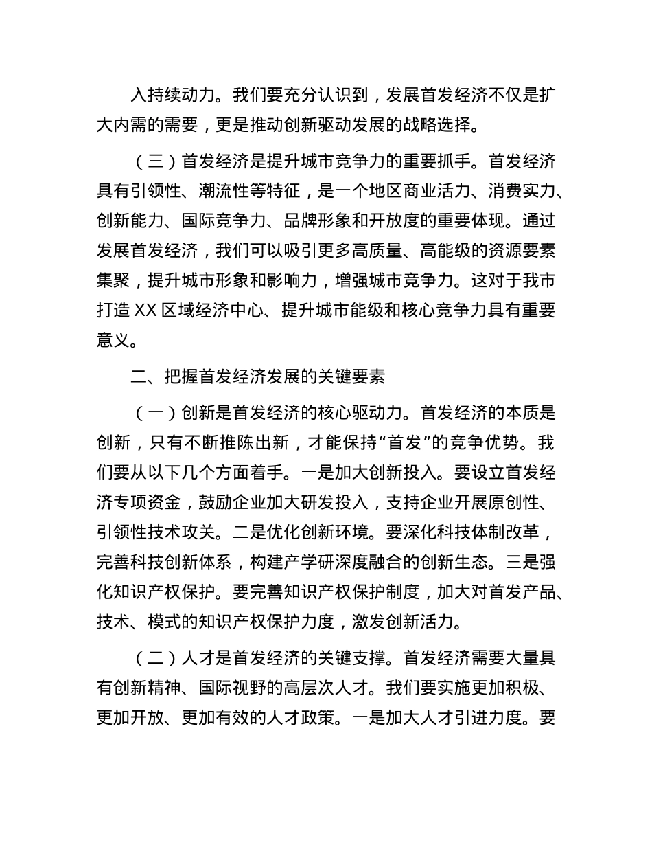 副市长关于首发经济研讨发言材料.docx_第2页