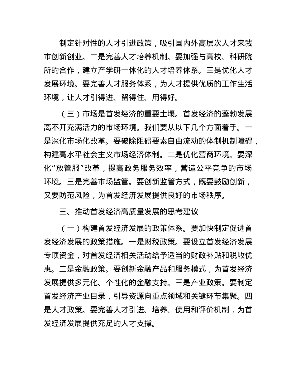 副市长关于首发经济研讨发言材料.docx_第3页