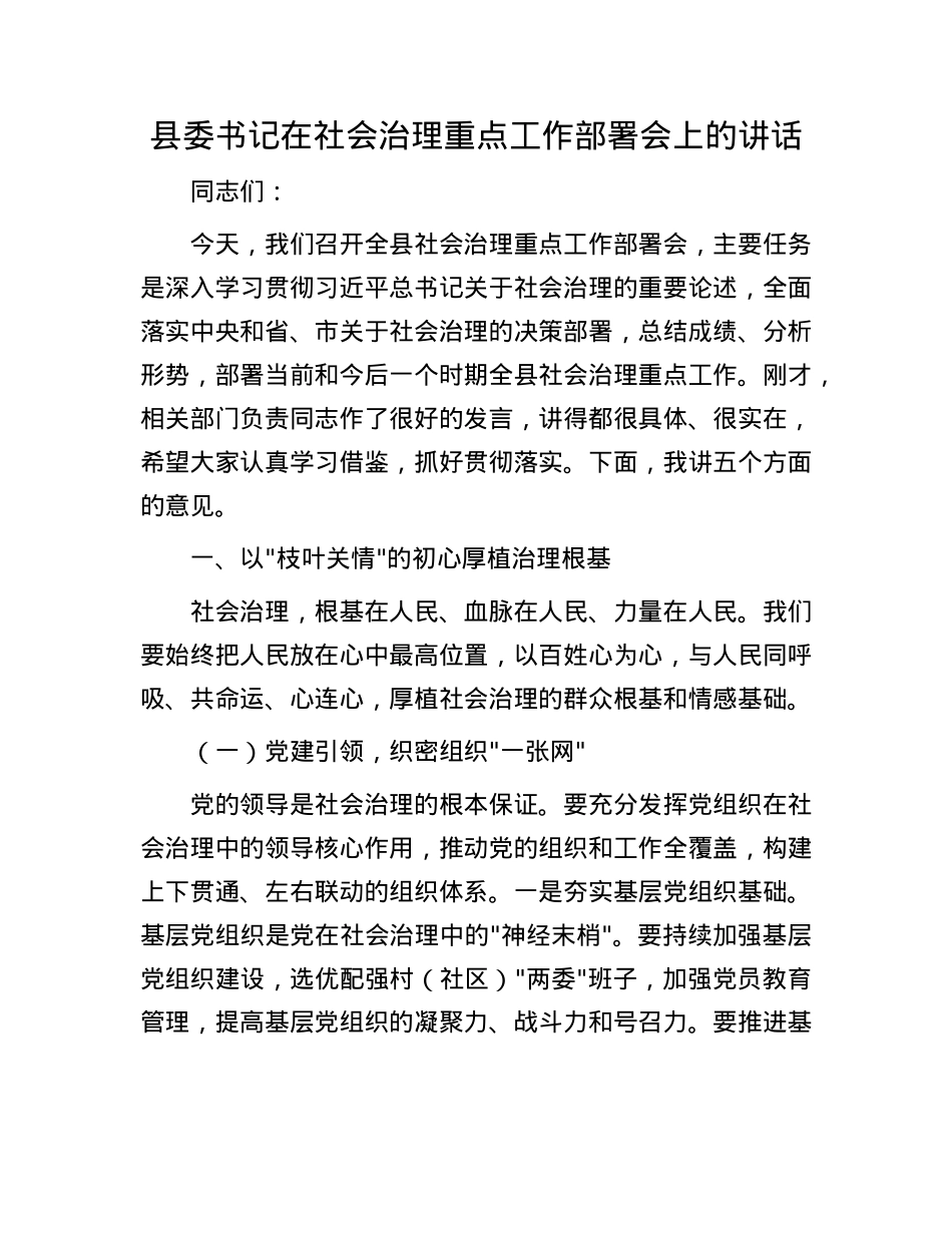 县委书记在社会治理重点工作部署会上的讲话.docx_第1页