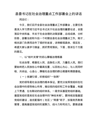 县委书记在社会治理重点工作部署会上的讲话.docx