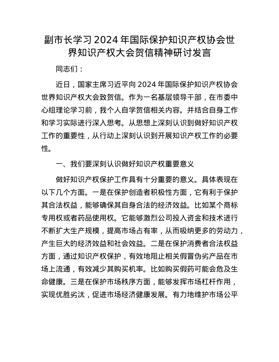 副市长学习2024年国际保护知识产权协会世界知识产权大会贺信精神研讨发言.docx_第1页