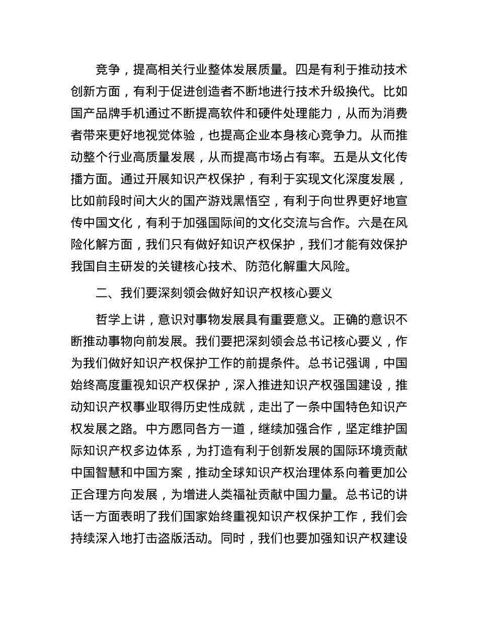 副市长学习2024年国际保护知识产权协会世界知识产权大会贺信精神研讨发言.docx_第2页