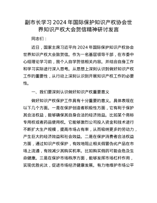 副市长学习2024年国际保护知识产权协会世界知识产权大会贺信精神研讨发言.docx