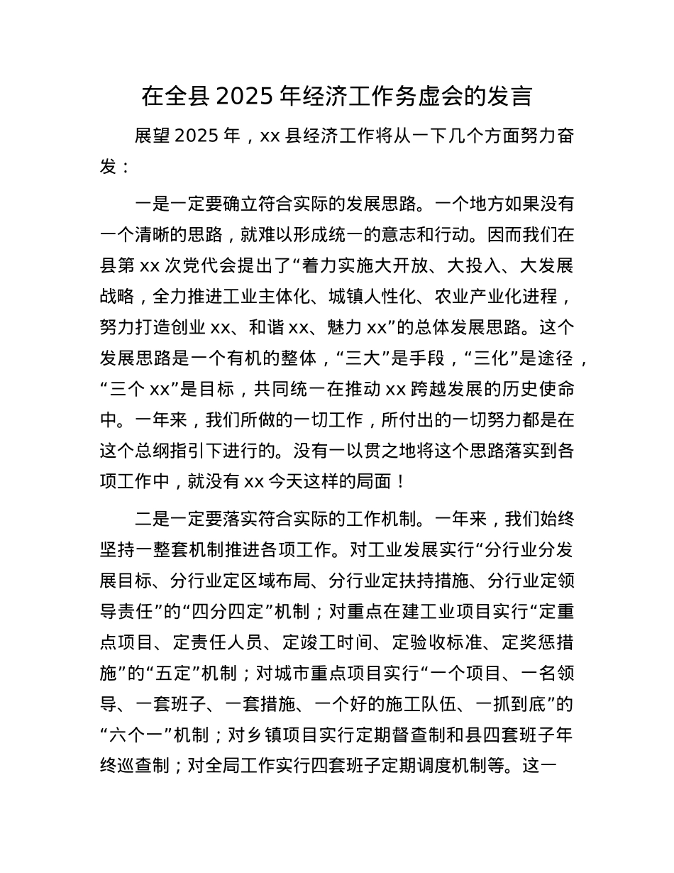 在全县2025年经济工作务虚会的发言(1).docx_第1页