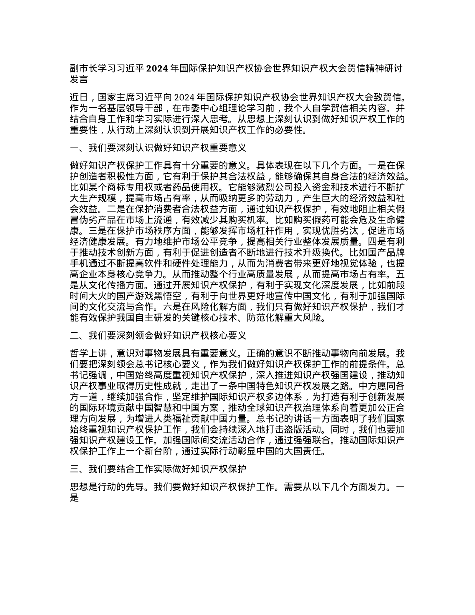 副市长学习习近平2024年国际保护知识产权协会世界知识产权大会贺信精神研讨发言.docx_第1页
