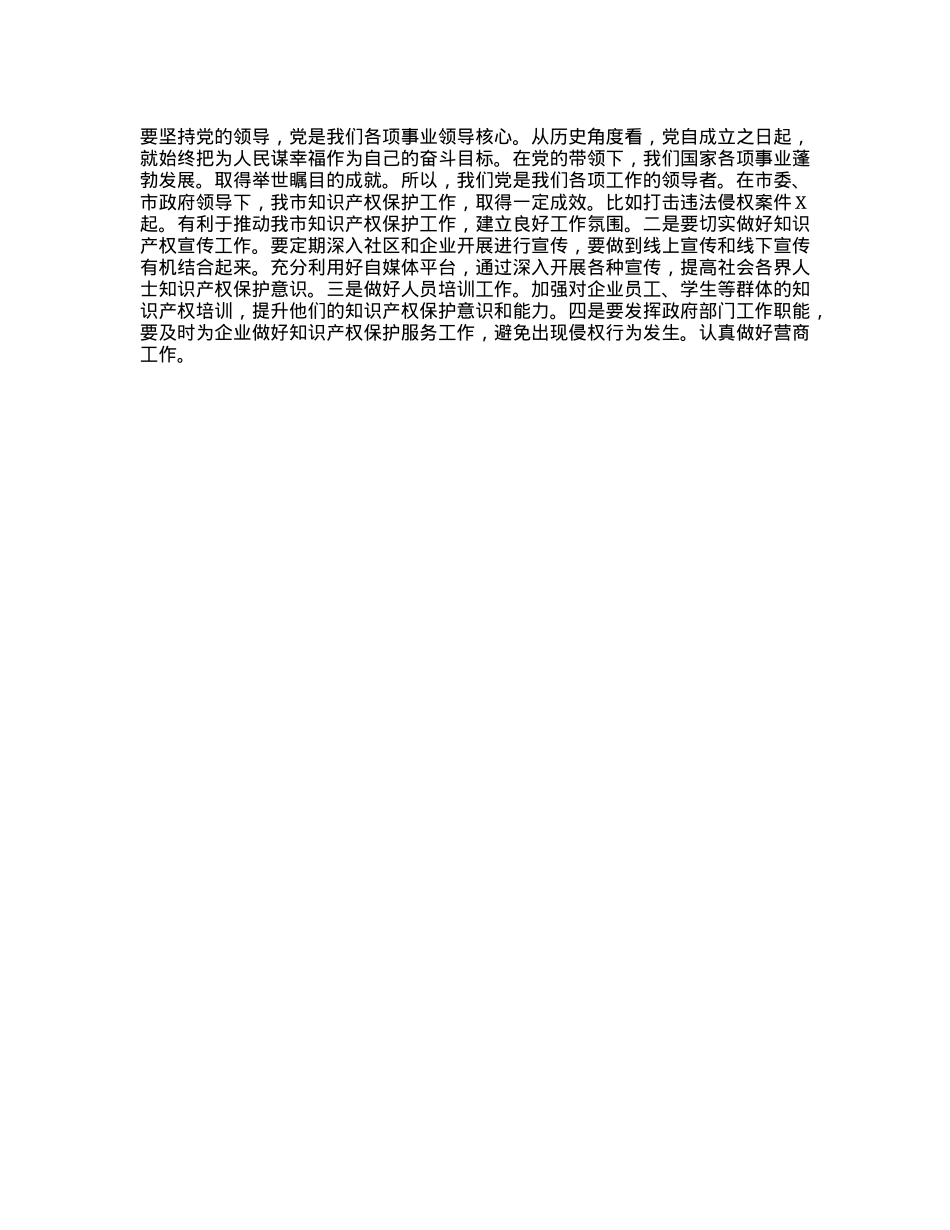 副市长学习习近平2024年国际保护知识产权协会世界知识产权大会贺信精神研讨发言.docx_第2页