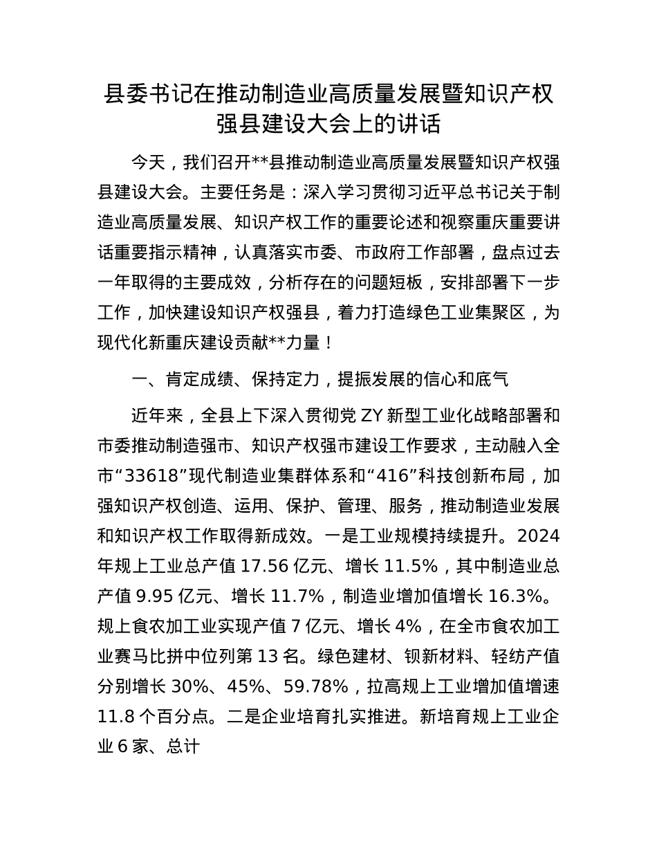 县委书记在推动制造业高质量发展暨知识产权强县建设大会上的讲话.docx_第1页