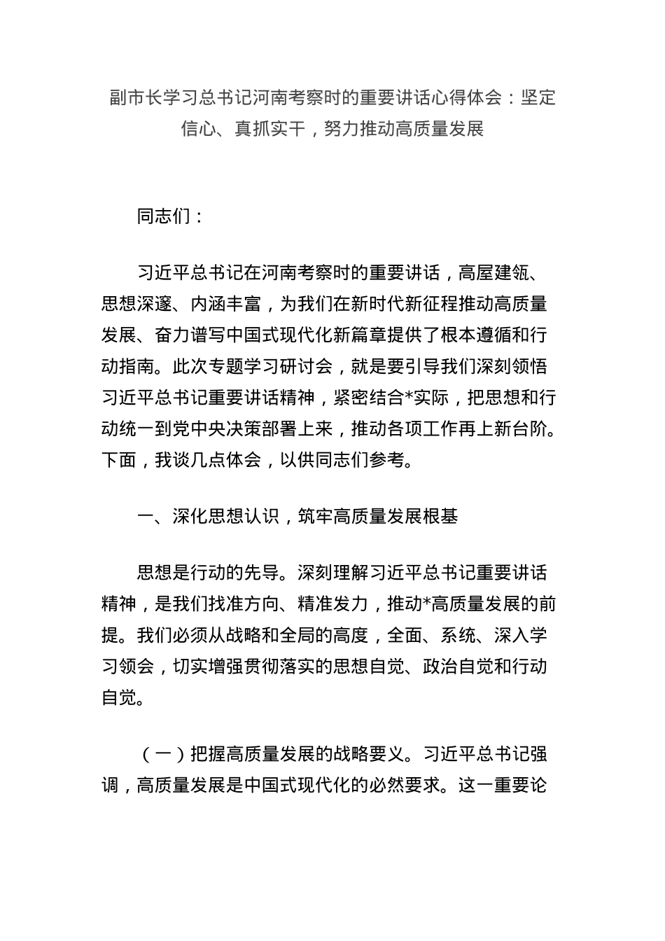 副市长学习总书记河南考察时的重要讲话心得体会：坚定信心、真抓实干，努力推动高质量发展.docx_第1页