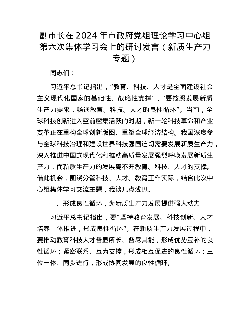副市长在2024年市政府X组理论学习中心组第六次集体学习会上的研讨发言（新质生产力专题）.docx_第1页