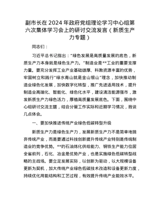 副市长在2024年政府X组理论学习中心组第六次集体学习会上的研讨交流发言（新质生产力专题）.docx