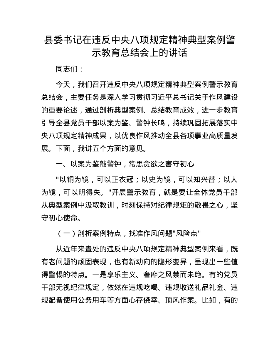 县委书记在违反中央BXGD精神典型案例警示教育总结会上的讲话.docx_第1页