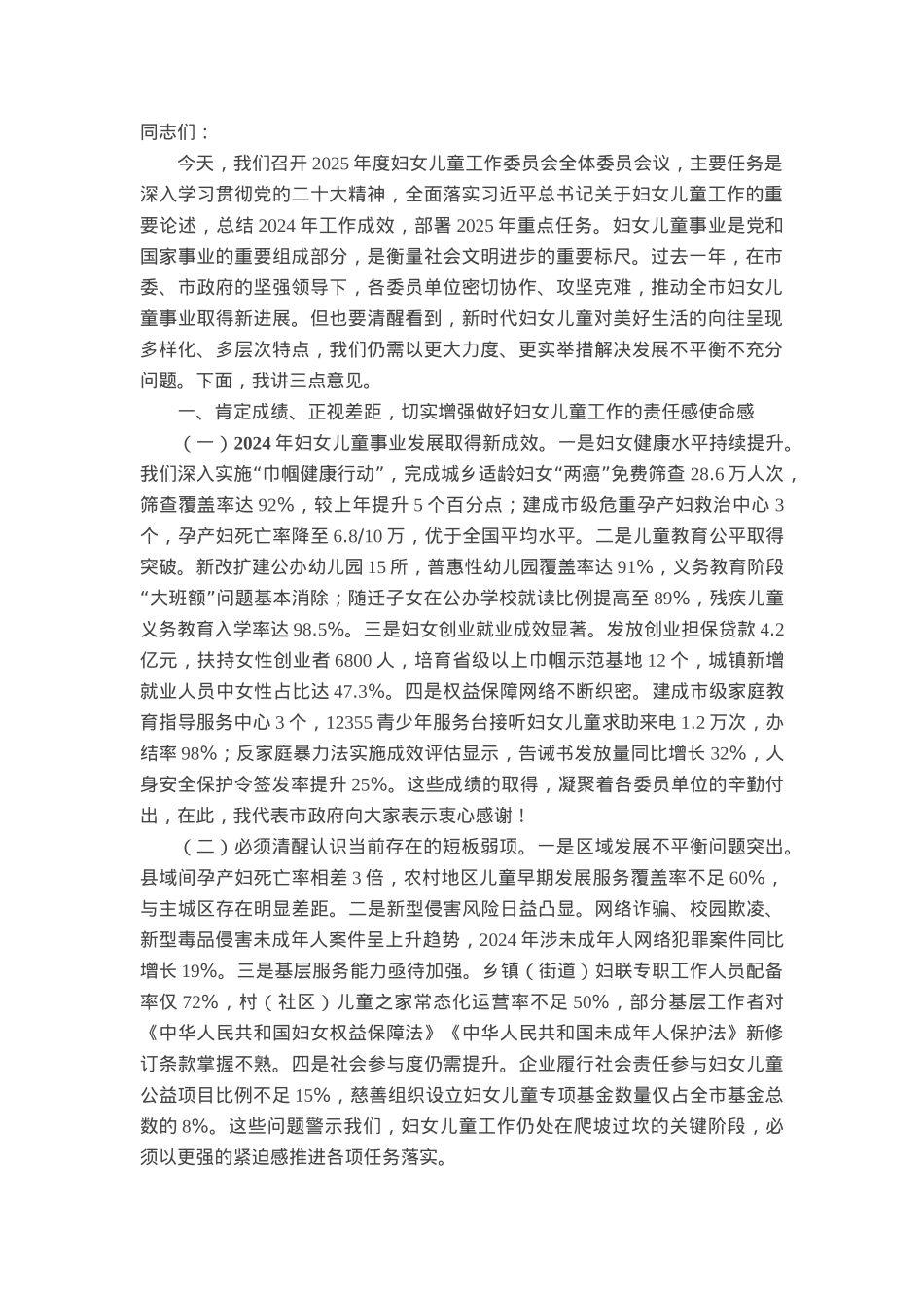 副市长在2025年度妇女儿童工作委员会全体委员会议上的讲话.docx_第1页