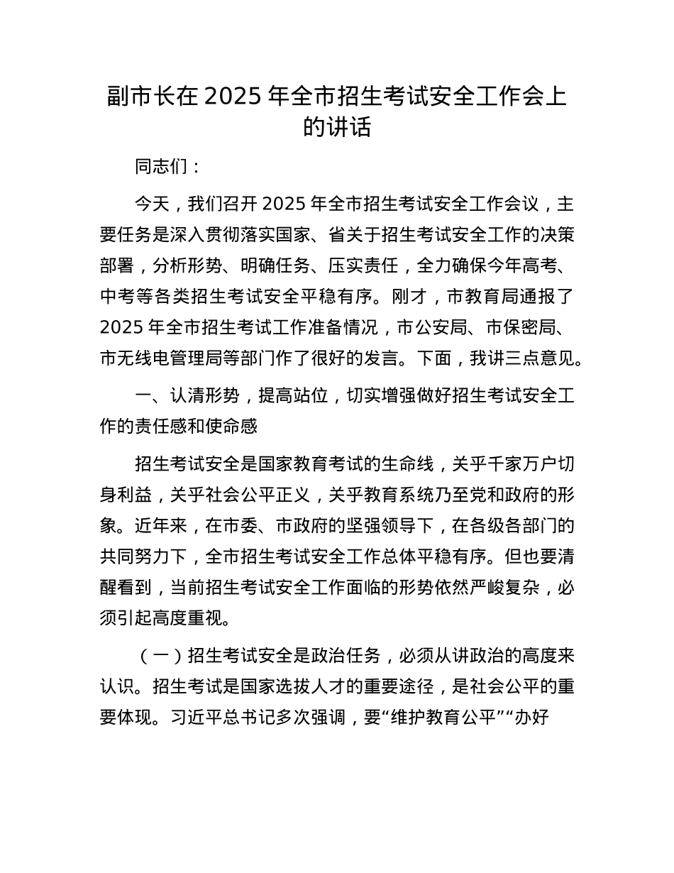 副市长在2025年全市招生考试安全工作会上的讲话.docx_第1页