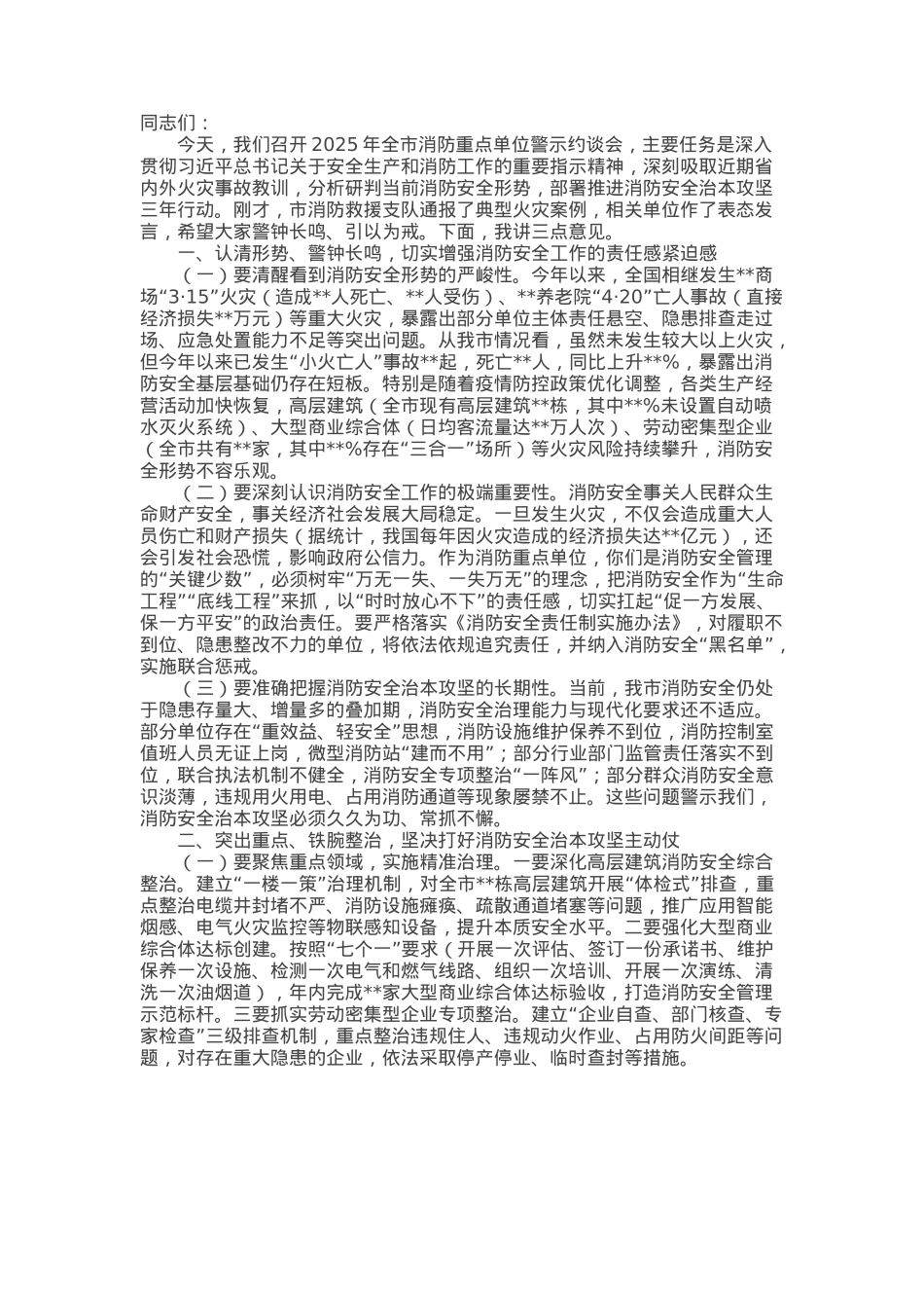 副市长在2025年消防重点单位警示约谈会上的讲话.docx_第1页