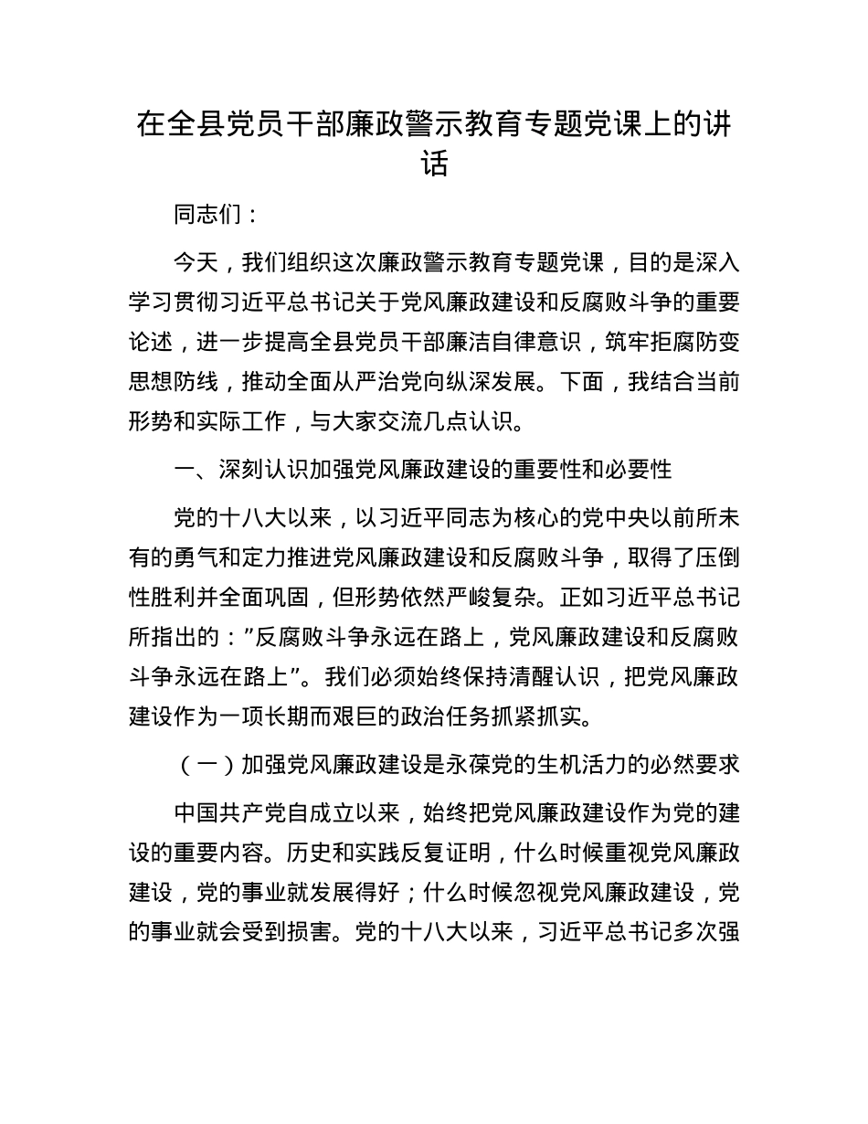 在全县X员干部廉政警示教育专题X课上的讲话.docx_第1页