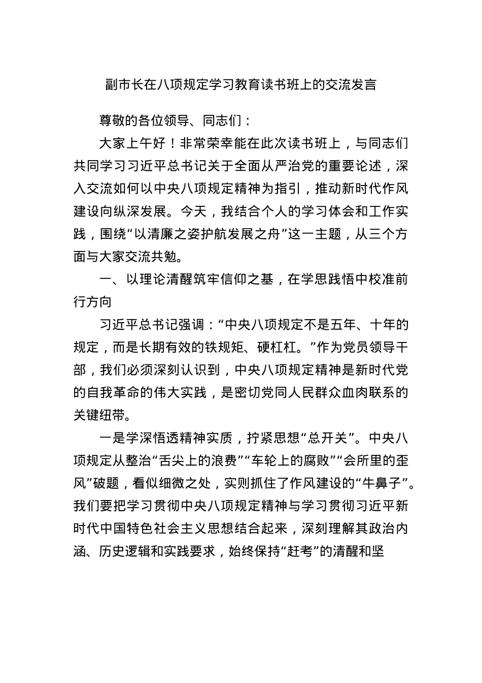 副市长在BXGD学习教育读书班上的交流发言(1).docx_第1页