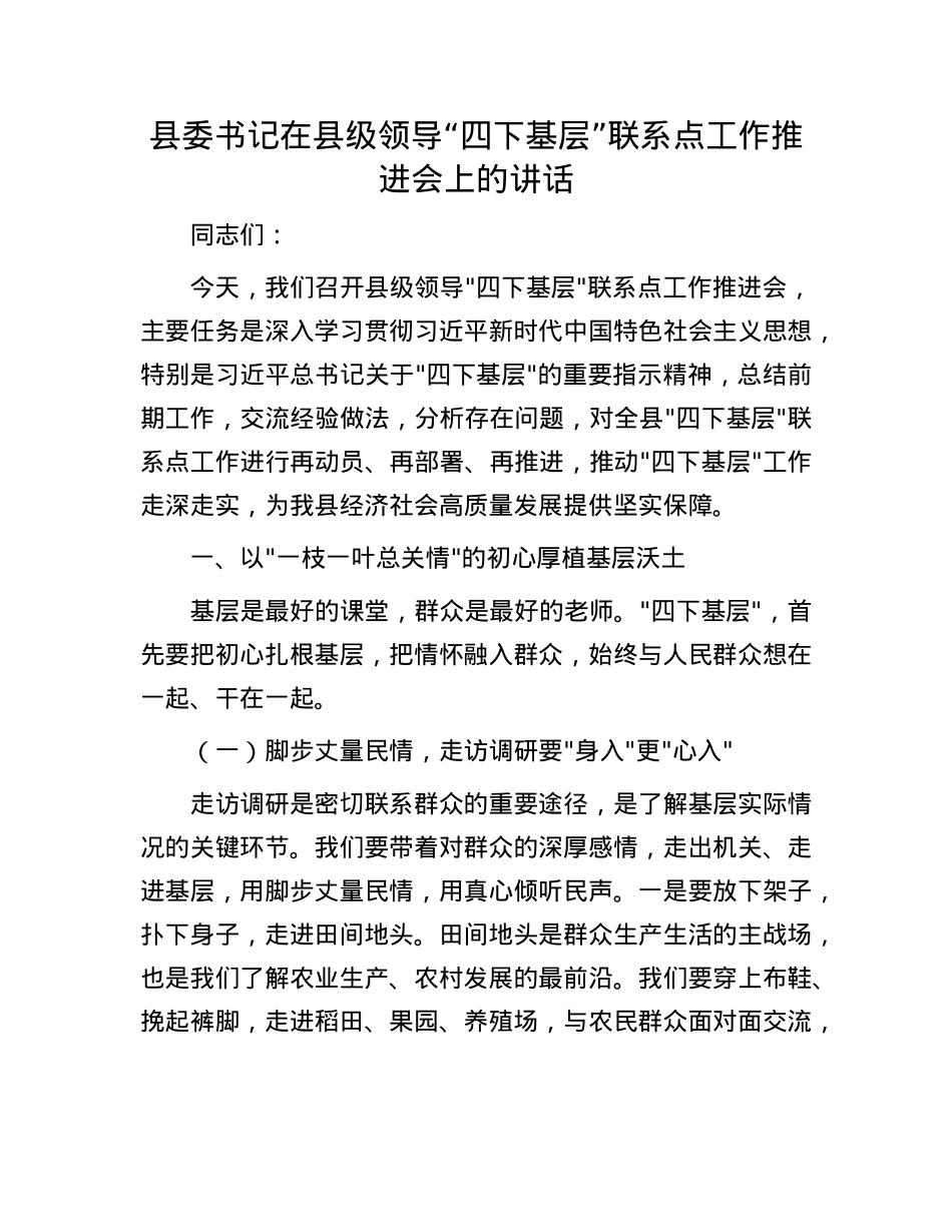 县委书记在县级领导“四下基层”联系点工作推进会上的讲话.docx_第1页