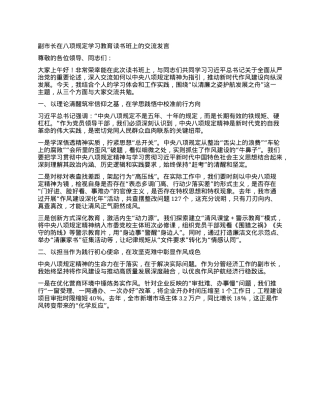 副市长在BXGD学习教育读书班上的交流发言.docx