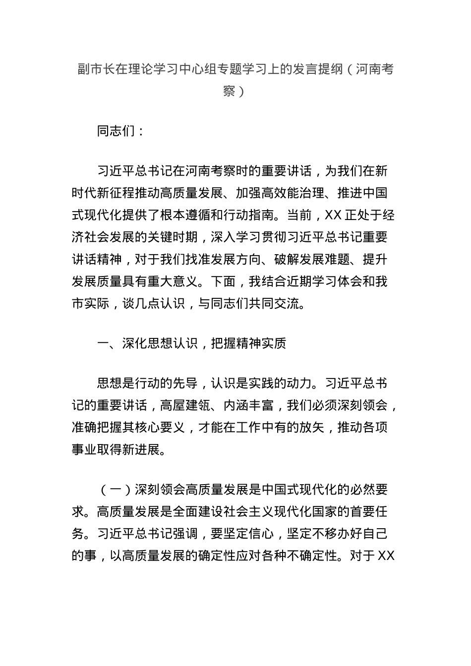 副市长在理论学习中心组专题学习上的发言提纲（河南考察）.docx_第1页
