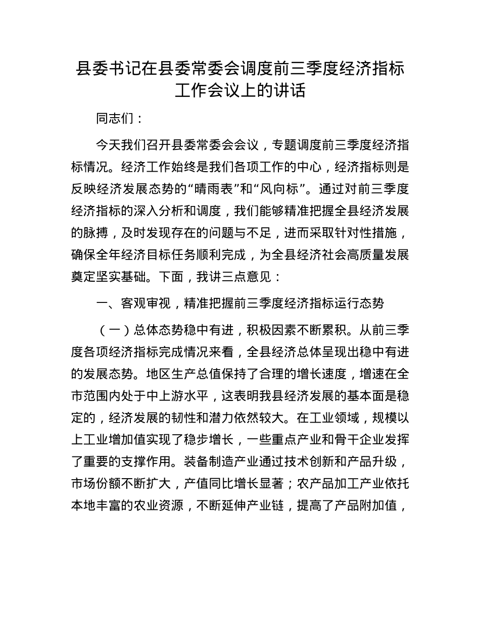 县委书记在县委常委会调度前三季度经济指标工作会议上的讲话.docx_第1页