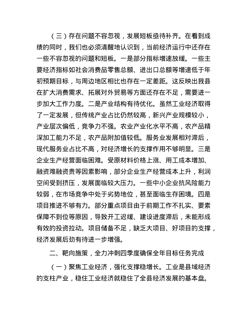 县委书记在县委常委会调度前三季度经济指标工作会议上的讲话.docx_第3页