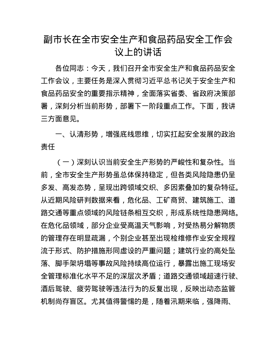 副市长在全市安全生产和食品药品安全工作会议上的讲话.docx_第1页
