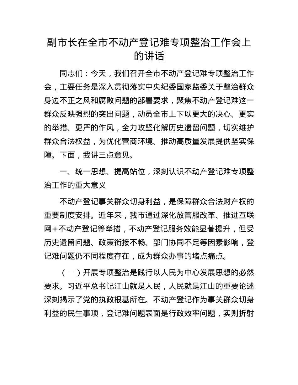 副市长在全市不动产登记难专项整治工作会上的讲话.docx_第1页