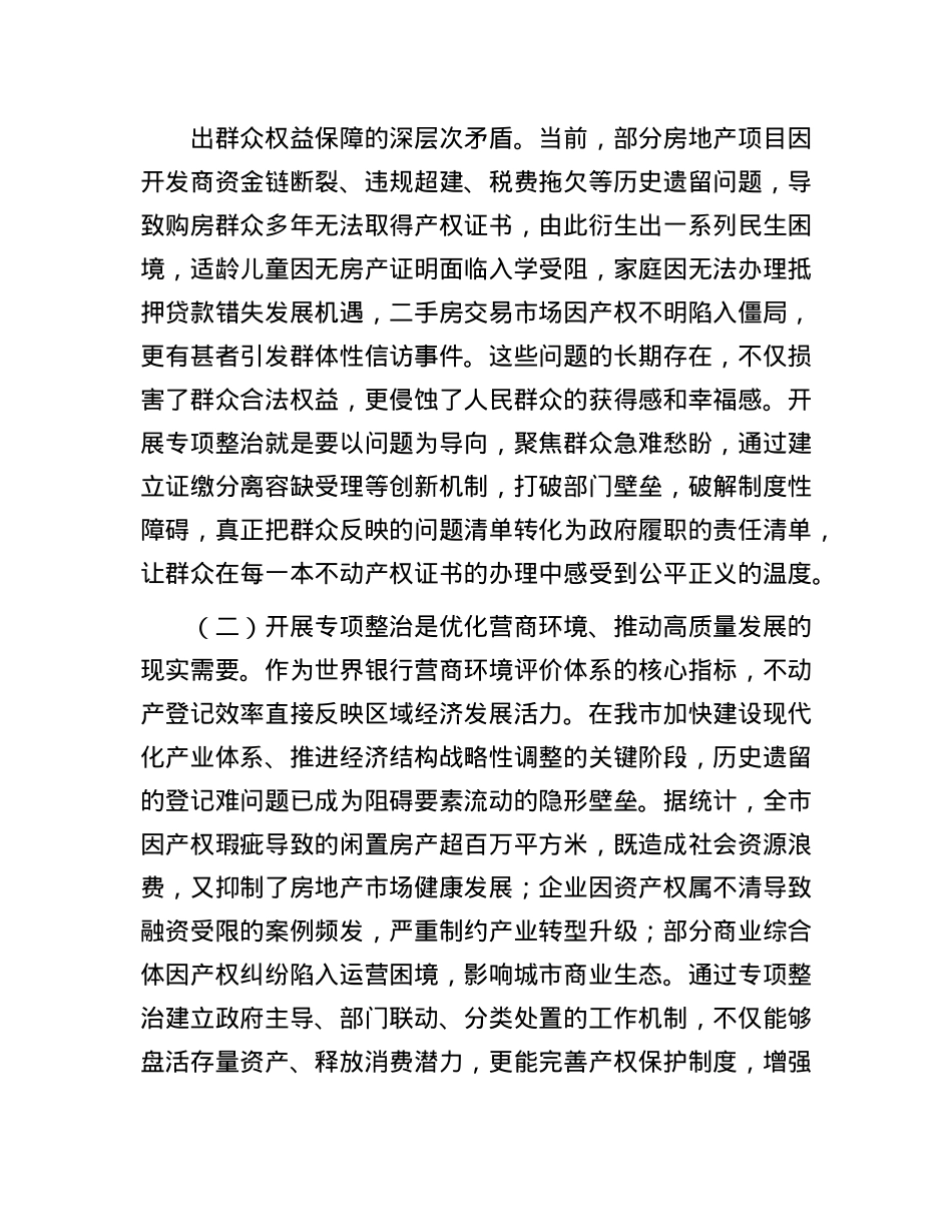 副市长在全市不动产登记难专项整治工作会上的讲话.docx_第2页