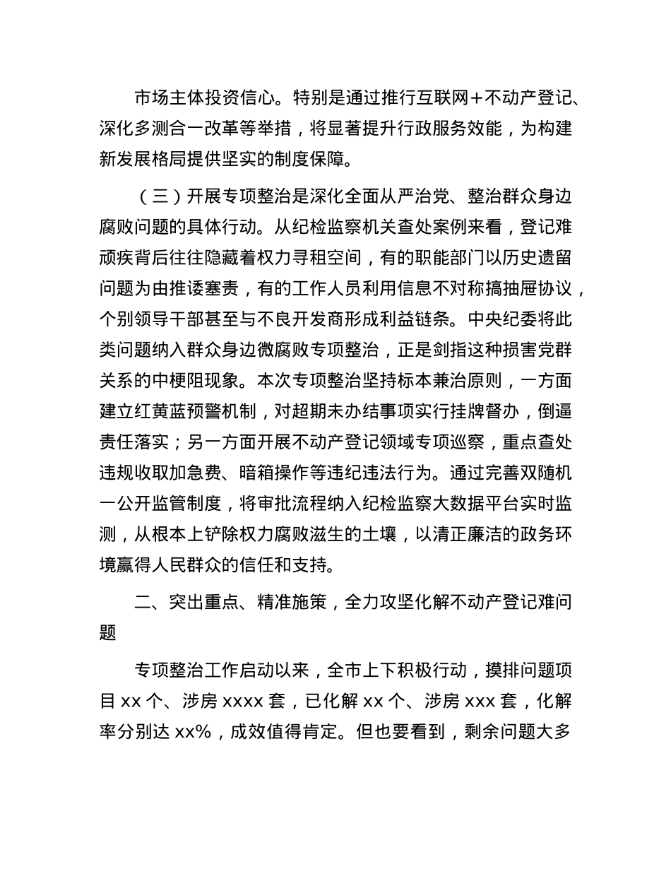 副市长在全市不动产登记难专项整治工作会上的讲话.docx_第3页