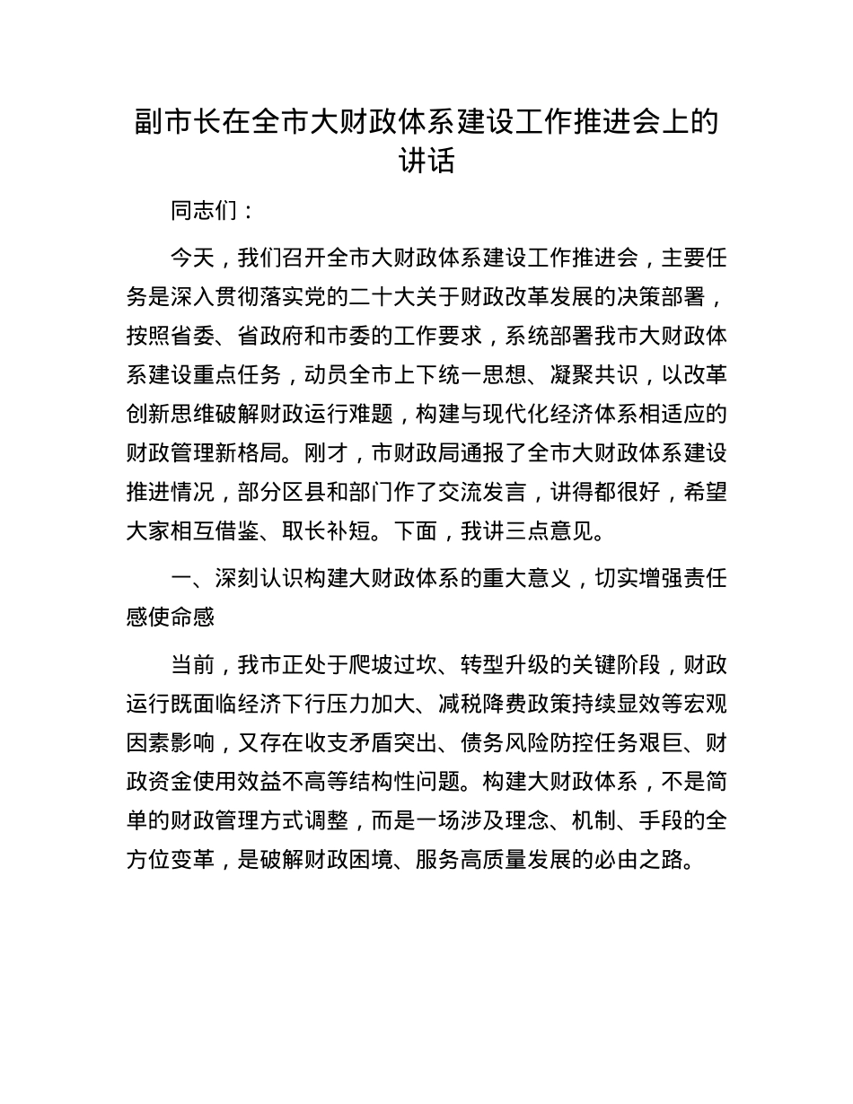 副市长在全市大财政体系建设工作推进会上的讲话.docx_第1页
