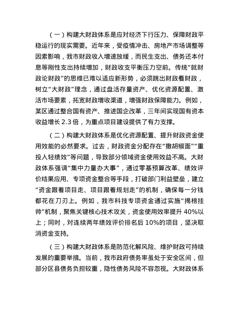 副市长在全市大财政体系建设工作推进会上的讲话.docx_第2页