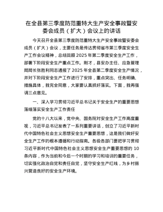 在全县第三季度防范重特大生产安全事故暨安委会成员（扩大）会议上的讲话.docx