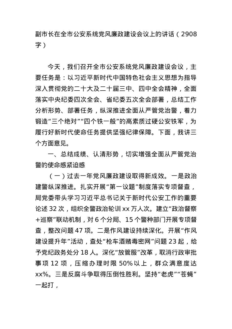 副市长在全市公安系统X风廉政建设会议上的讲话（2908字）.docx_第1页