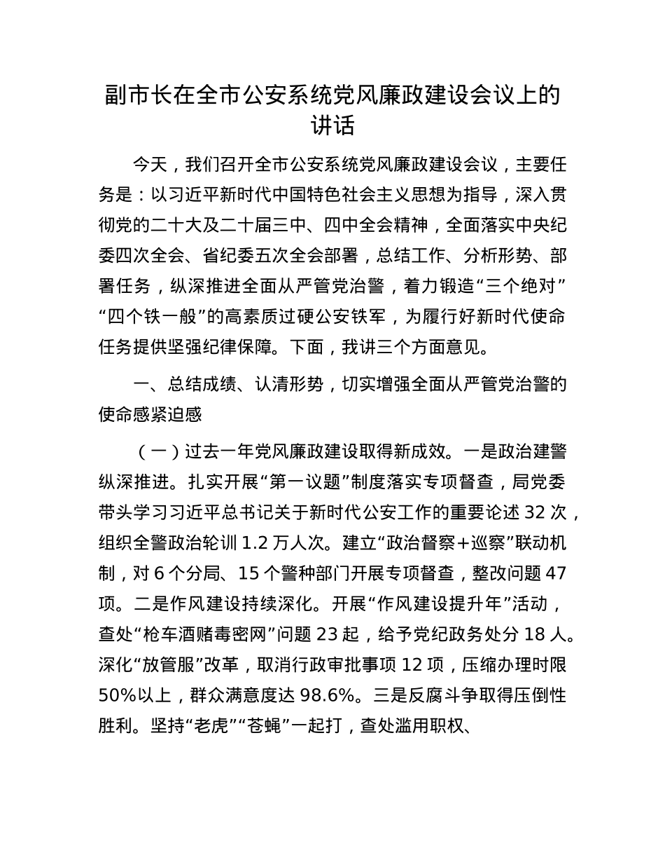 副市长在全市公安系统X风廉政建设会议上的讲话.docx_第1页