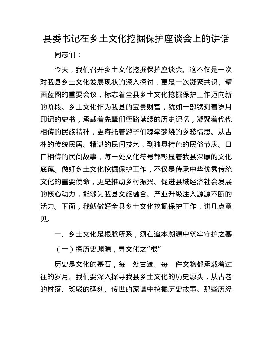 县委书记在乡土文化挖掘保护座谈会上的讲话.docx_第1页