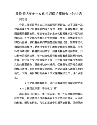 县委书记在乡土文化挖掘保护座谈会上的讲话.docx