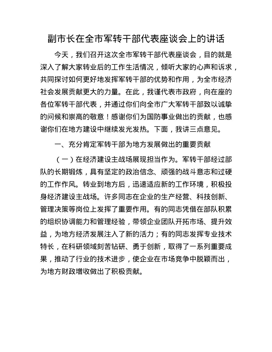 副市长在全市军转干部代表座谈会上的讲话.docx_第1页