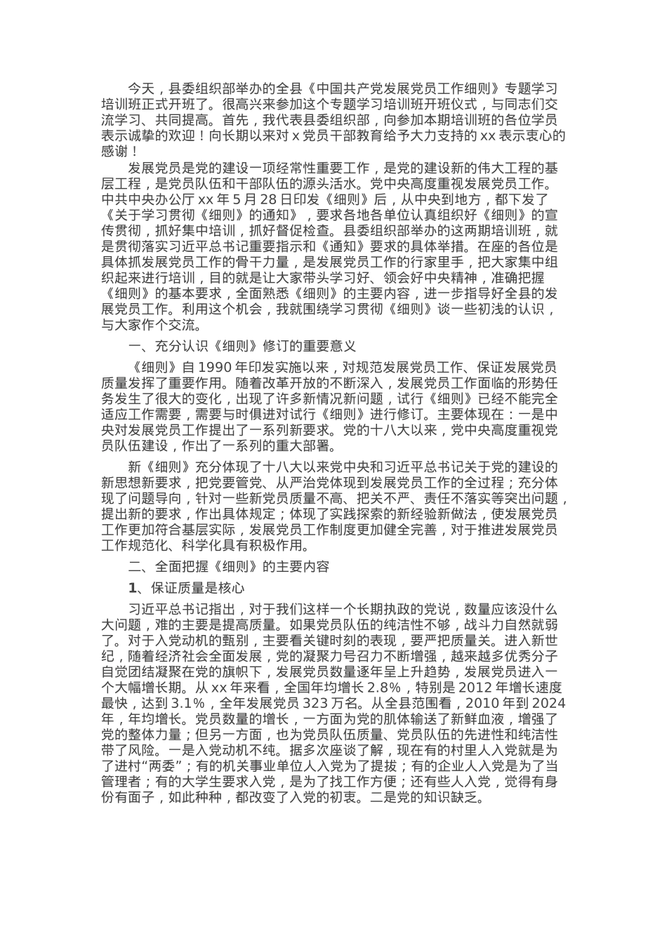 在全县发展党员工作培训会上的讲话.docx_第1页