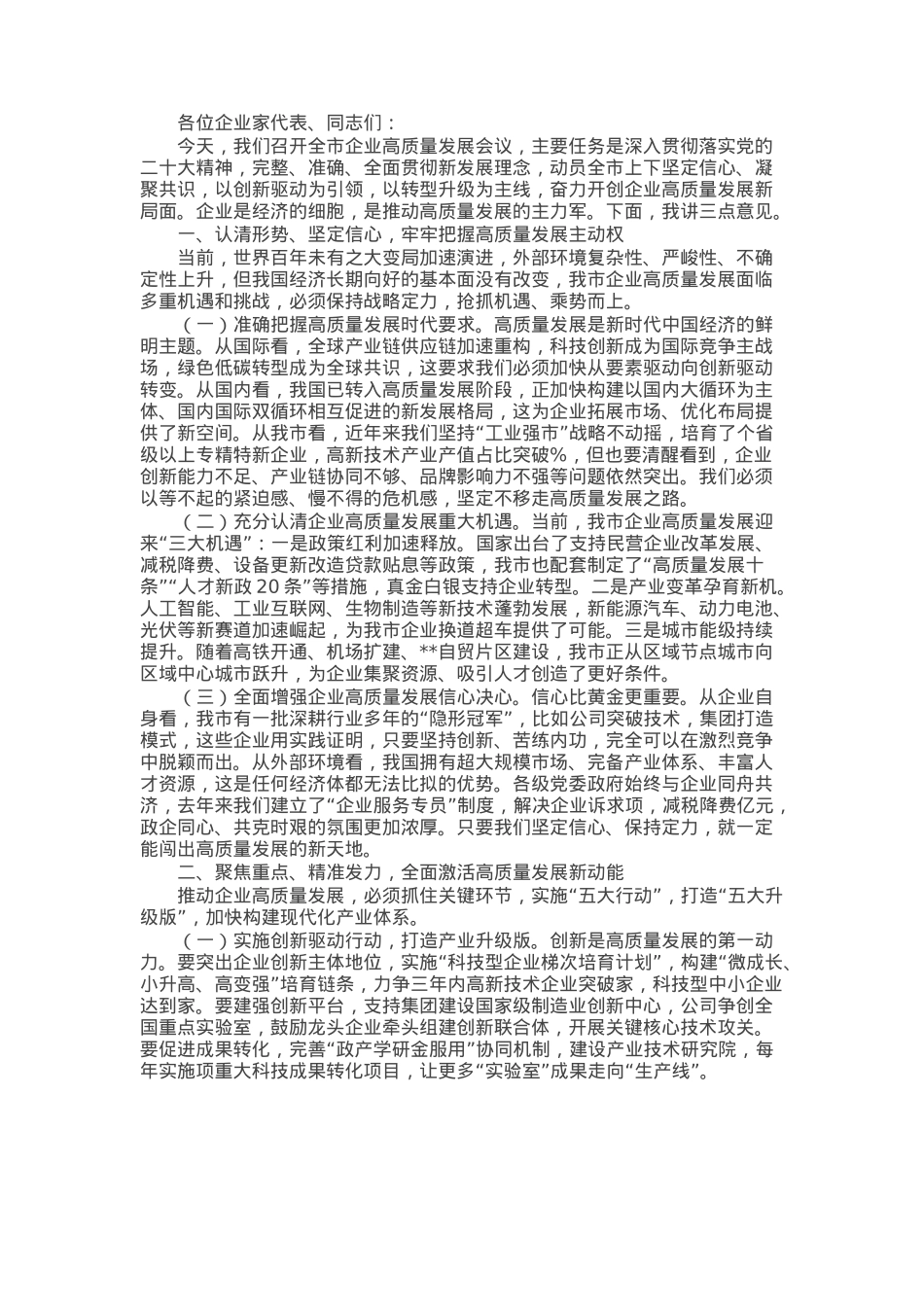 副市长在全市企业高质量发展会议上的讲话.docx_第1页