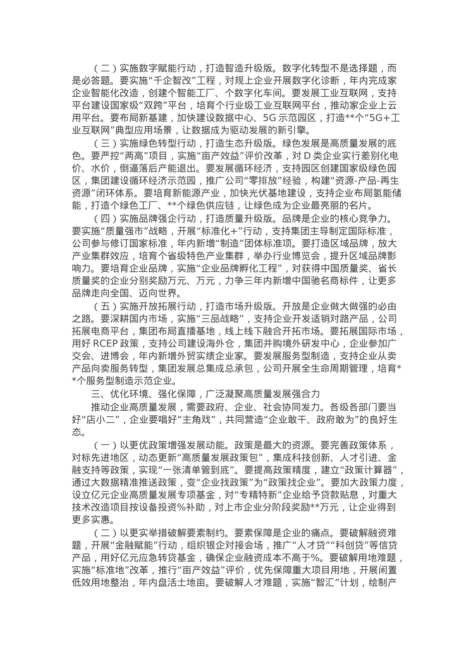 副市长在全市企业高质量发展会议上的讲话.docx_第2页