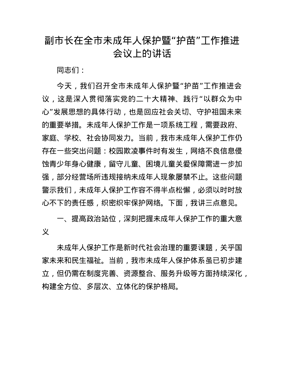 副市长在全市未成年人保护暨“护苗”工作推进会议上的讲话.docx_第1页