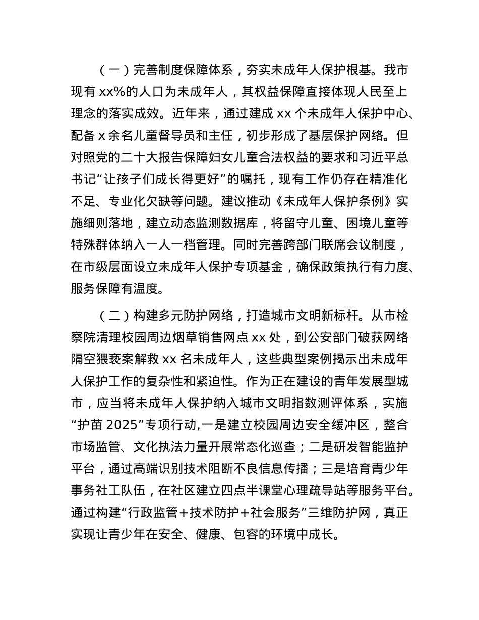 副市长在全市未成年人保护暨“护苗”工作推进会议上的讲话.docx_第2页